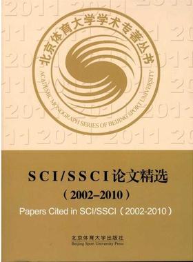 【正版】SCI SSCI精选（2002 2010） 张力为
