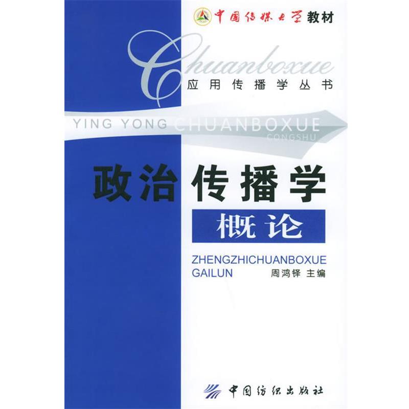 【正版】政治传播学概论 应用传播学丛书 周鸿铎