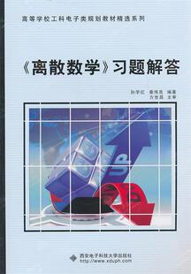 正版 高等学校工科电子类规划教材精选系列 离散数学 秦伟良 习题解答 孙学红