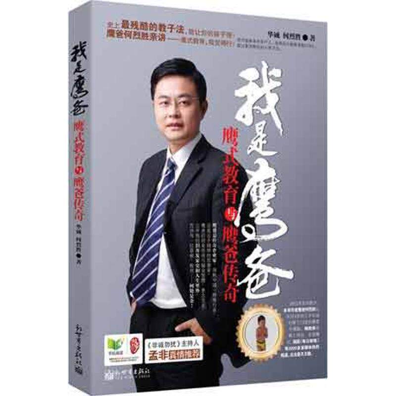 【正版书】 我是鹰爸 华 诚 , 何烈胜 著,阿 焦 插画 新世界出版社
