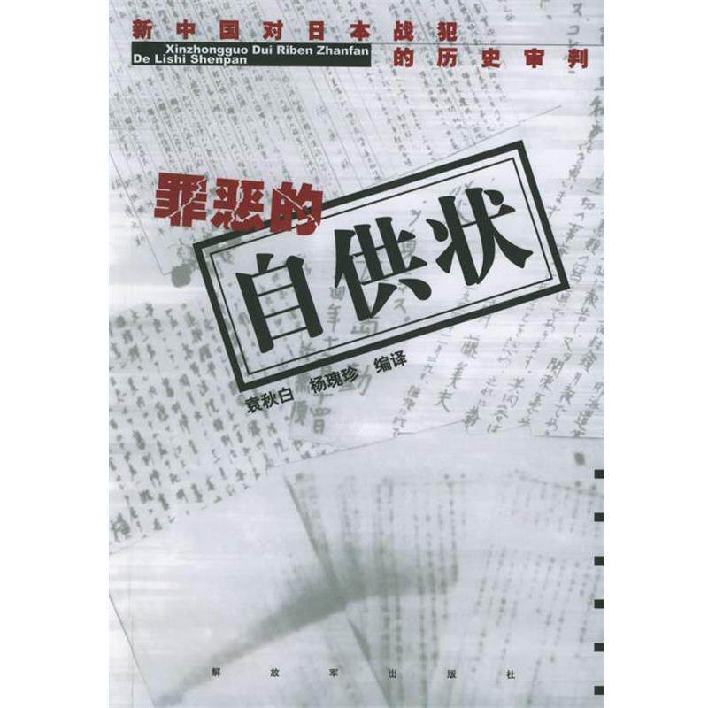 【正版书】 罪恶的自供状:新中国对日果战犯的历史审判 袁秋白,杨瑰珍 编译 中国人民出版社