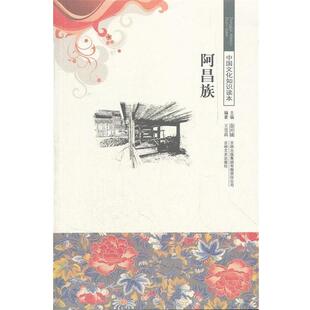 【正版书】 中国文化知识读本--阿昌族 王雪晨,金开诚 著 吉林出版集团有限责任公司,吉林文史出版社