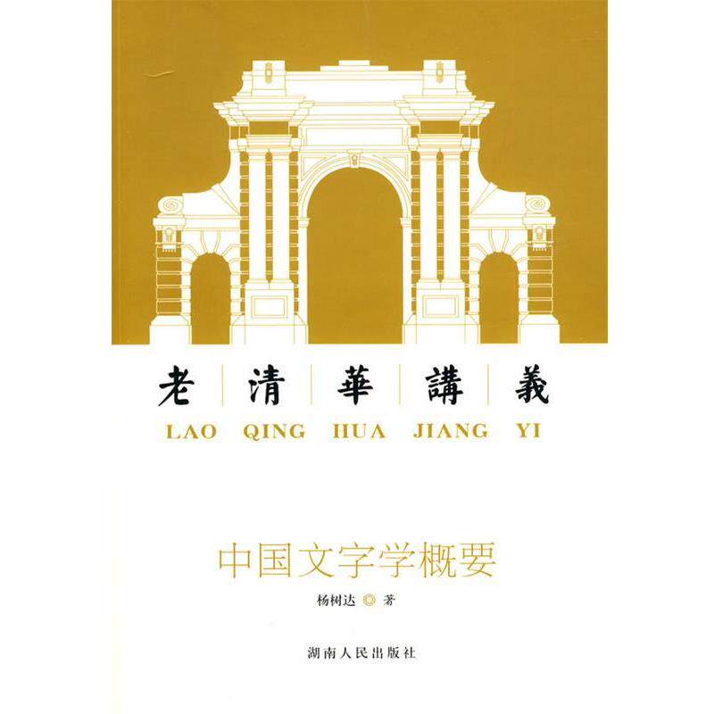 【正版书】 中国文字学概要:老清华讲义 杨树达 著 湖南人民出版社