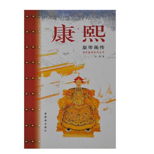 【正版书】 康熙皇帝画传 向斯 著 紫禁城出版社
