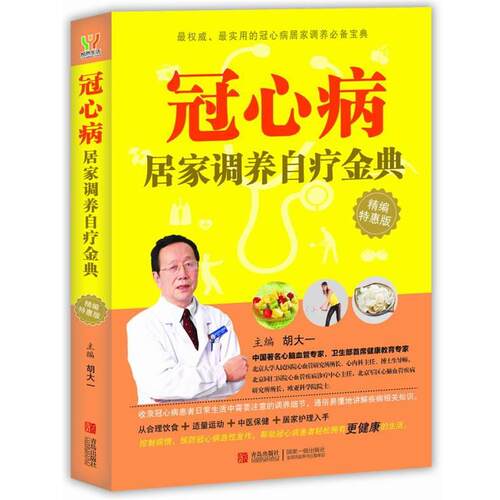 【正版书】 冠心病居家调养自疗金典 胡大一　著 青岛出版社