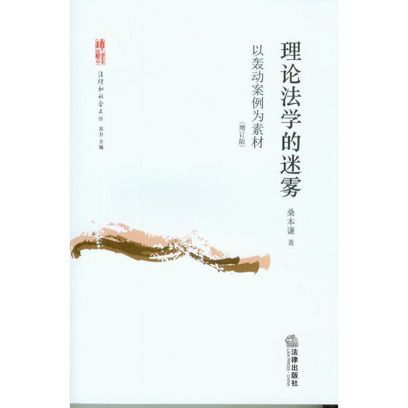 【正版书】 理论法学的迷雾以轰动案例为素材 桑本谦 法律出版社图片