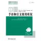 等 商务印书馆 中国手语和盲文使用状况 国家手语和盲文研究中心 正版 书