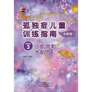 【正版书】 孤独症儿童训练指南3:小肌肉和大肌肉 协康会 广州海燕电子音像出版社