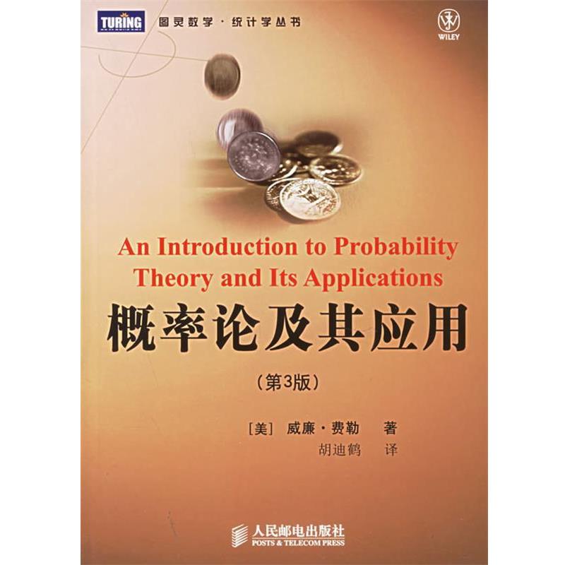 【正版书】 概率论及其应用—图灵数学·统计学丛书 （美）费勒 著,胡迪鹤 译 人民邮电出版社