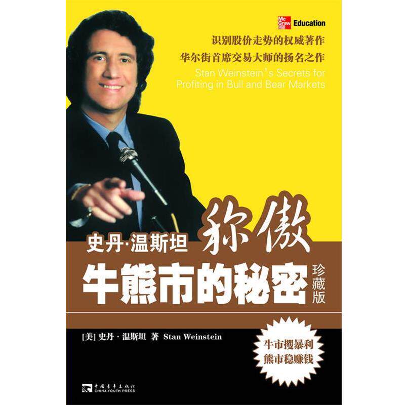 【正版书】 史丹·温斯坦称傲牛熊市的秘密 杰克·潘考夫斯基 中国青年出版社
