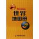 社 编 世界地图册 成都地图出版 正版 书