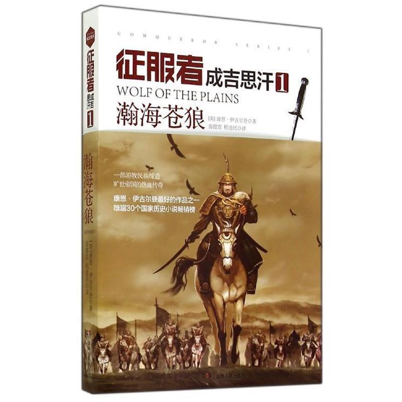 【正版书】 成吉思汗-瀚海苍狼-征服者-1 [英] 康恩·伊古尔登 著,游懿萱,程道民 译 湖南人民出版社
