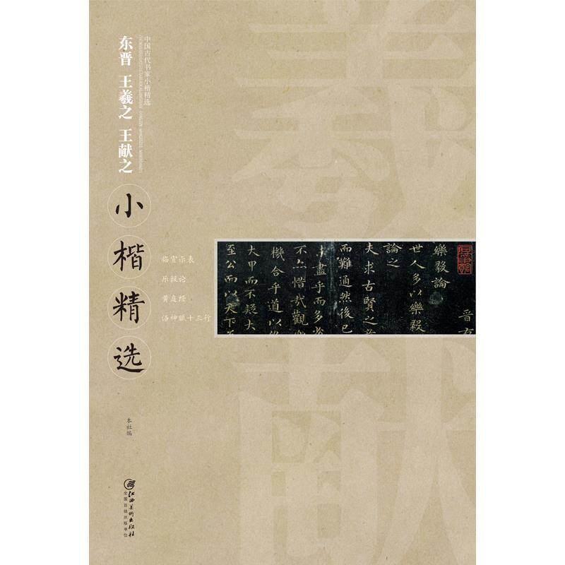【正版书】 东晋 王羲之 王献之:小楷精选 江西美术出版社 编 江西美术出版社