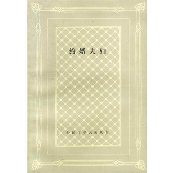 【正版书】 约婚夫妇 (意)曼佐尼 著,吕同六 译 上海译文出版社