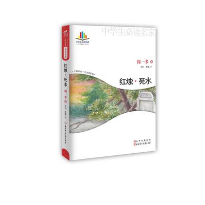 【正版】中学生读名家 红烛 死水 闻一多