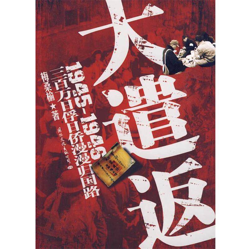 【正版书】 大遣返 梅桑榆 著 国际文化出版公司