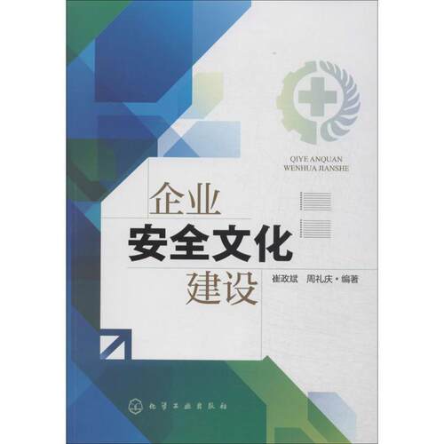 【正版书】 企业安全文化建设 崔政斌,周礼庆著 化学工业出版社