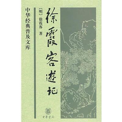 【正版书】 徐霞客游记--中华经典普及文库 （明）徐霞客　著,朱惠荣　整理 中华书局