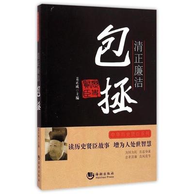 【正版书】中华历史贤臣系列 清正廉洁 包拯 姜正成