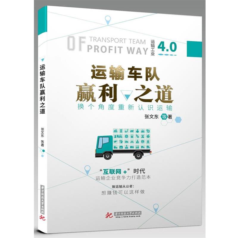 【正版书】 运输车队赢利之道 张文东 华中科技大学出版社图片
