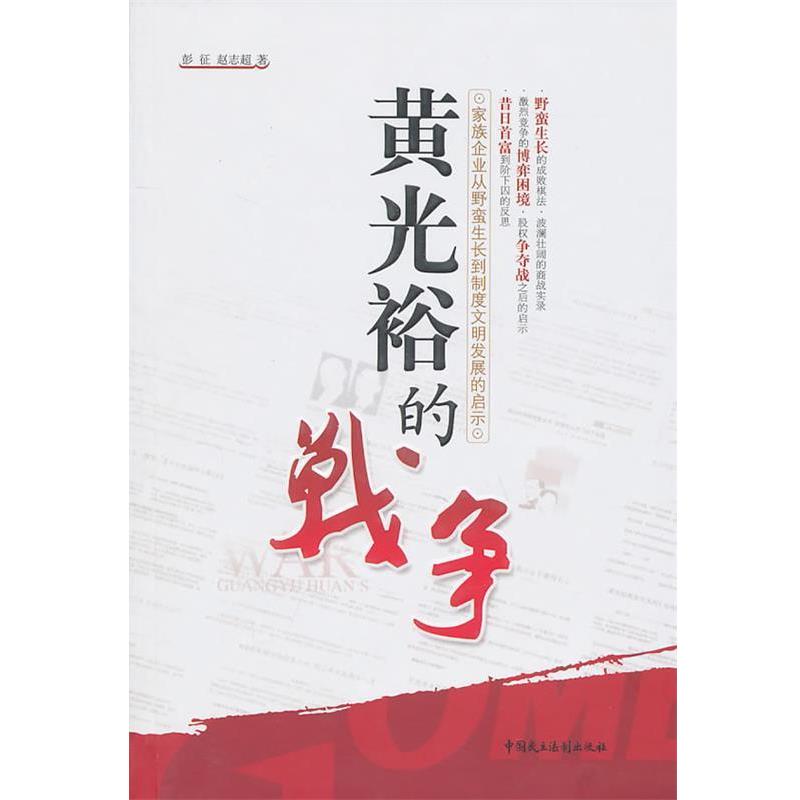【正版书】 黄光裕的战争—家族企业从野蛮生长到制度文明发展的启示 彭征,赵志超 著 中国民主法制出版社有限公司