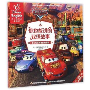 迪士尼经典 赛车总动员 电影典藏版 迪士尼英语家庭版 双语故事 你也能讲 正版