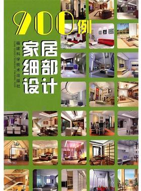【正版】900例家居细部设计 900例家居细部设计
