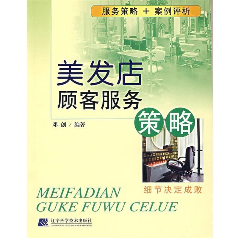 【正版书】 美发店顾客服务策略 邓创 编著 辽宁科学技术出版社