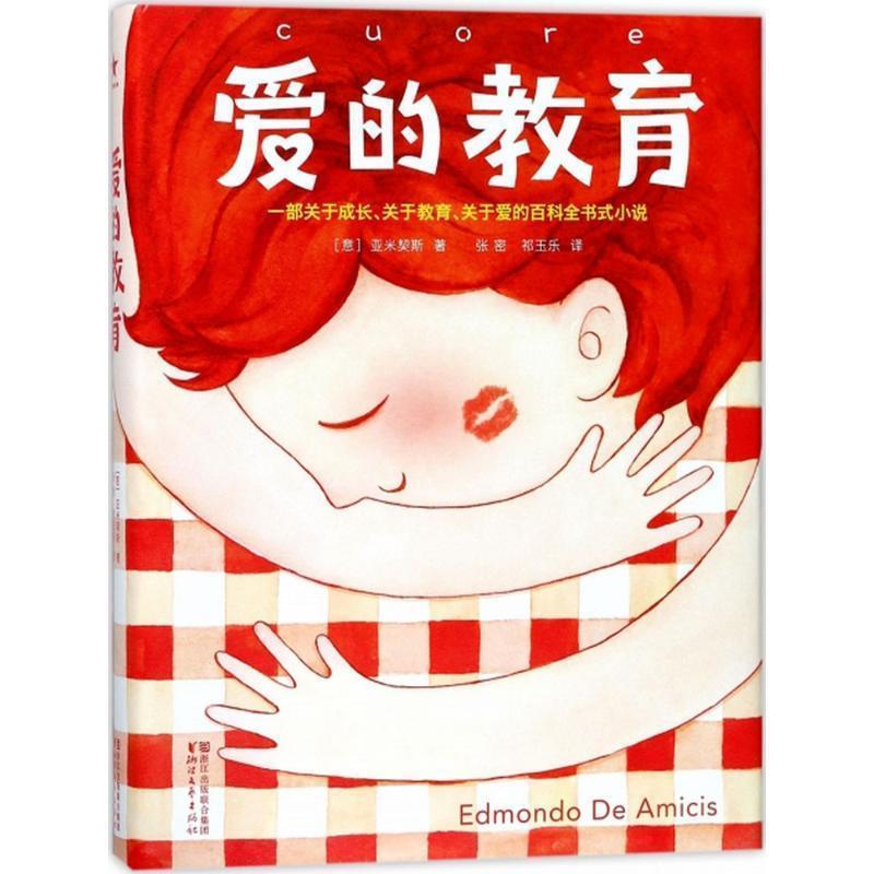 【正版】爱的教育（2018未删节插图译者3次荣获意大利总统勋章一部关于成长关于教育关于爱的百科全书式小说）作家榜