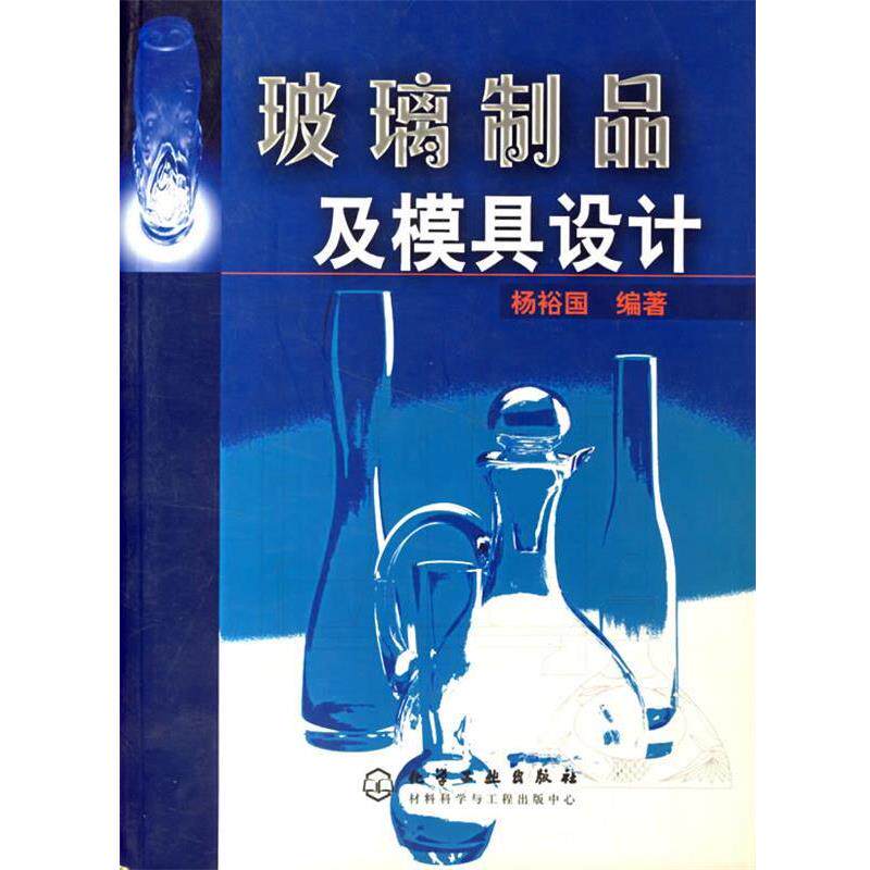 【正版书】 玻璃制品及模具设计 杨裕国 编著 化学工业出版社