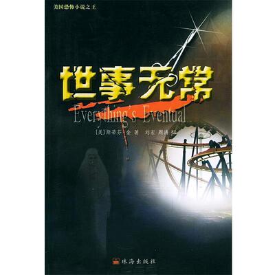 【正版书】 世事无常 (美)金(King,S.) ,刘宏,周涛 珠海出版社