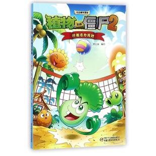 【正版书】 植物大战僵尸2吉品爆笑漫画·沙滩活力派对 笑江南 中国少年儿童出版社