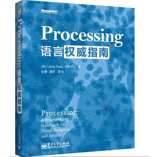 【正版书】 Processing语言指南 Casey Reas(凯西·瑞斯), Ben Fry(本·弗莱),张静 电子工业出版社