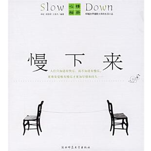 【正版书】 慢下来 林虹,郑国明,文泉杰 编著 陕西师范大学出版社