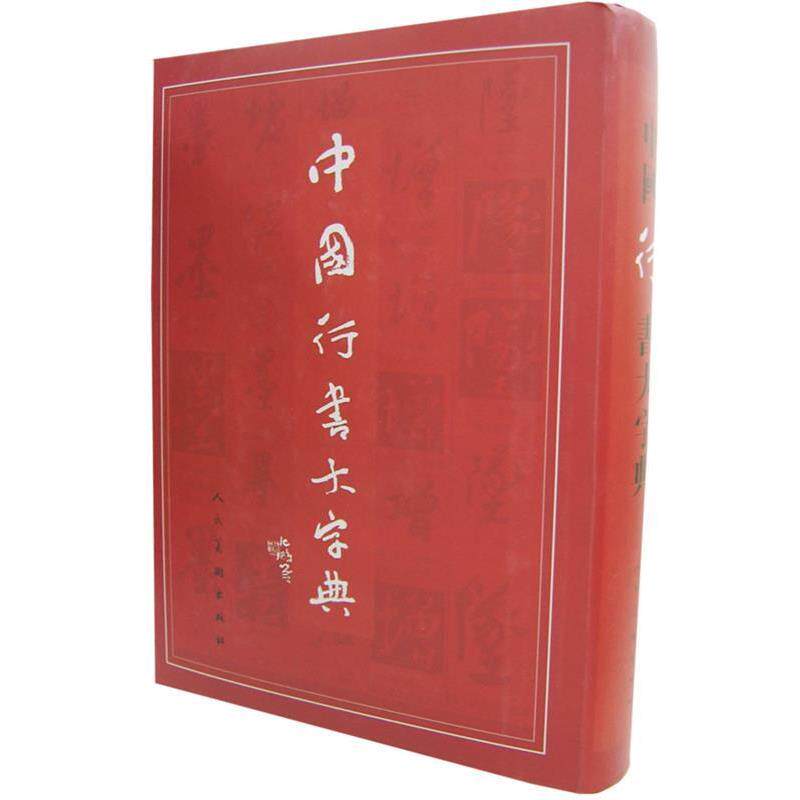 【正版书】 中国行书大字典 沈鹏 等 编 人民美术出版社