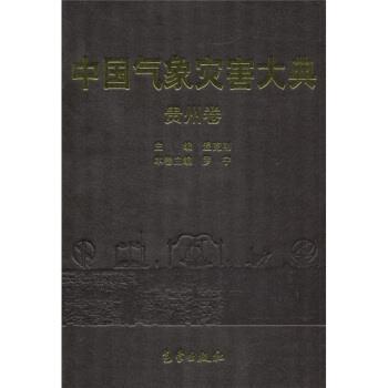 【正版书】 中国气象灾害大典:贵州卷 温克刚,罗宁,《中国气象灾害大典》编委会 编 气象出版社