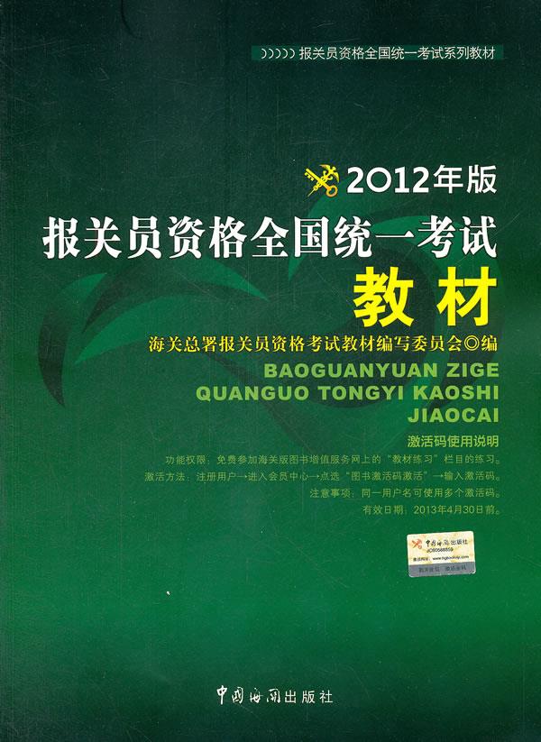 报关员资格全国统一考试系列教材报关员资格全国统一考试教材（海关总署报关员资格考
