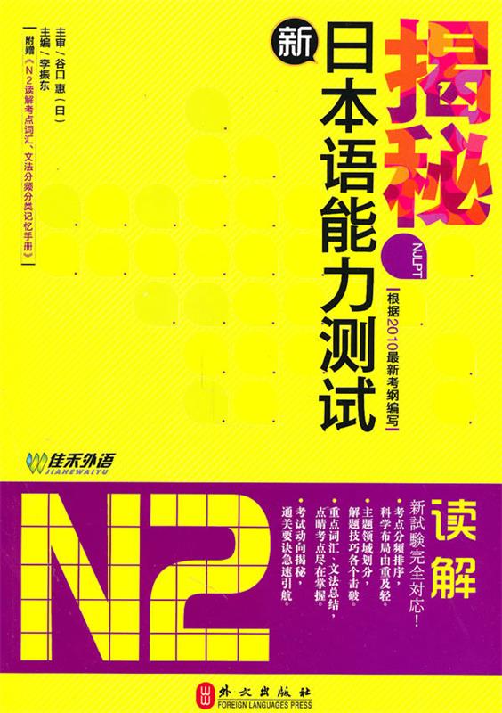 【正版】揭秘新日本语能力测试N2读解谷口惠；李振东