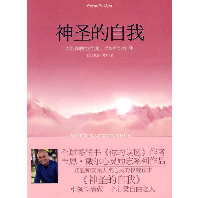 【正版书】 神圣的自我 (美)戴尔　著,袁静　译 天津社会科学院出版社