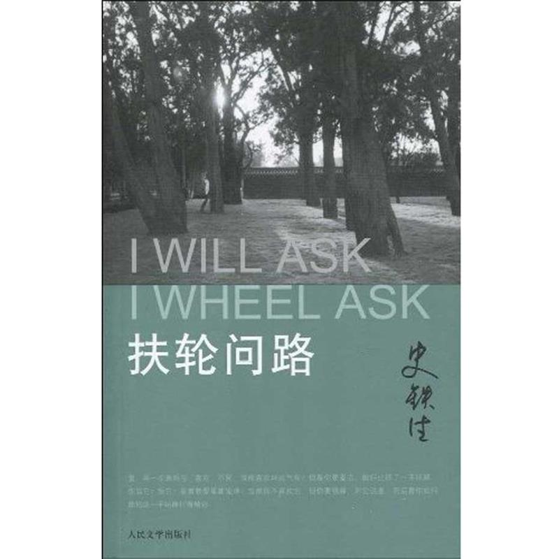 【正版】扶轮问路 史铁生