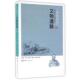 李金凤校 社 文物通论 傅宏星 黄尚明 钱基博 书 钱基博集 华中师范大学出版 王玉德 正版