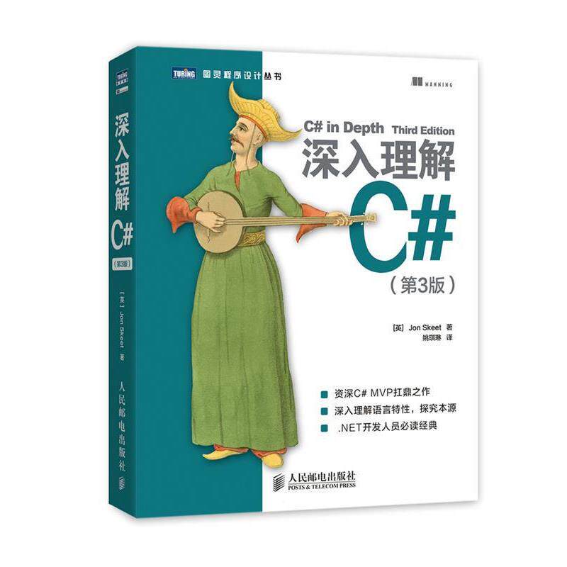 【正版书】 深入理解C# [英]Jon Skeet　著,姚琪琳　译 人民邮电出版社