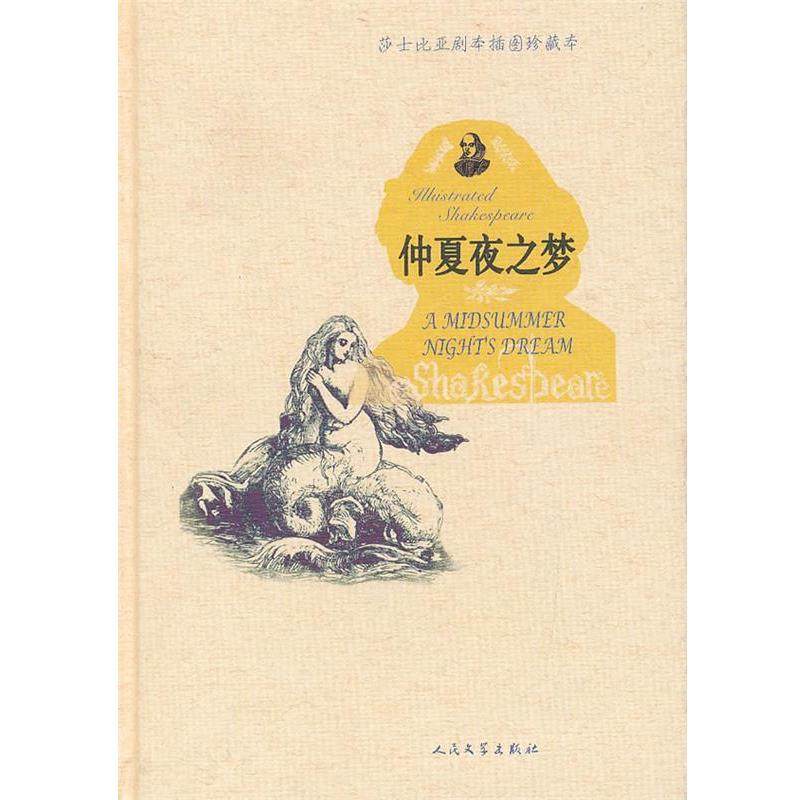【正版】莎士比亚剧本插图本 仲夏夜之梦 [英]莎士比亚（Sh
