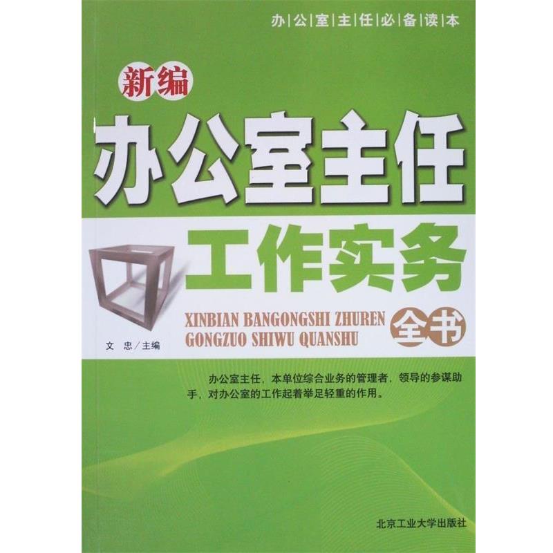 【正版书】 新编办公室主任工作实务全书 文忠 主编 北京工业大学出版社
