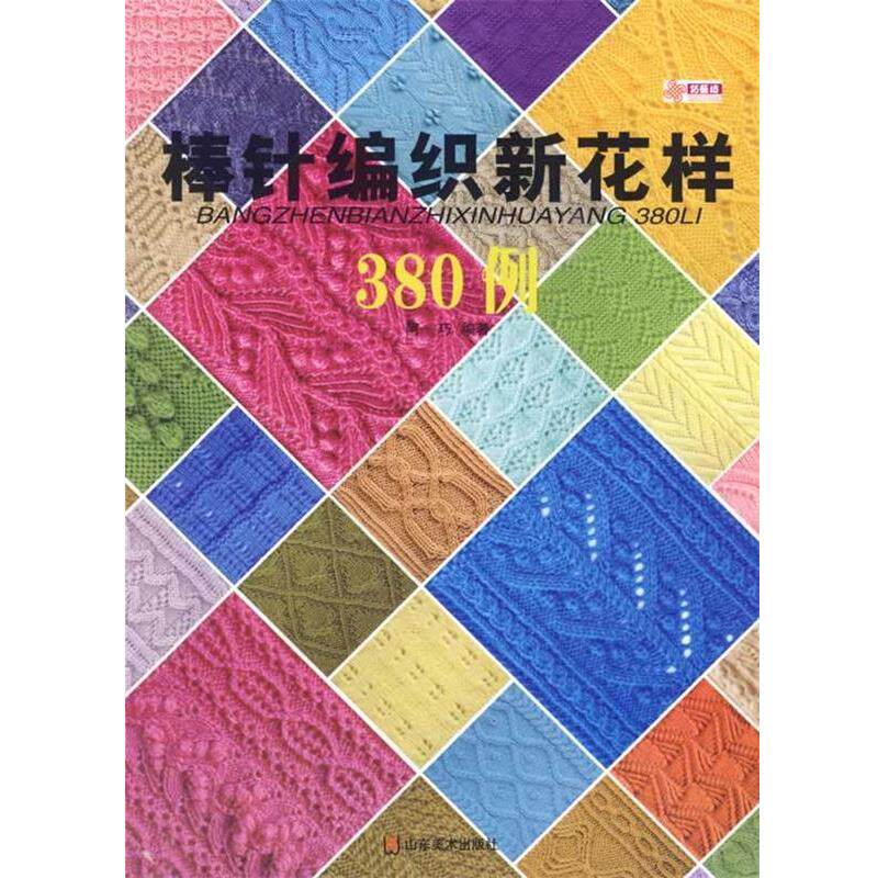 【正版书】 棒针编织新花样380例 阿巧 编著 山东美术出版社