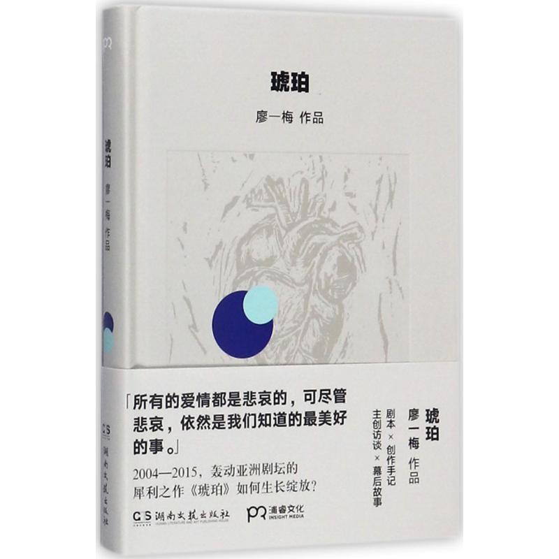 【正版】琥珀 廖一梅