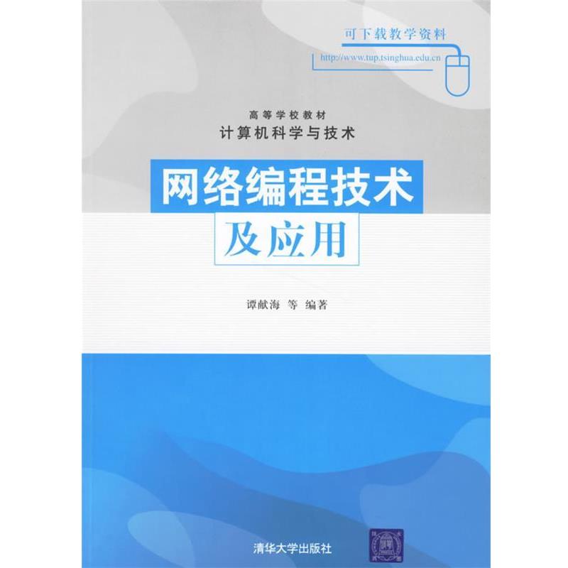【正版】高等学校教材 网络编程技术及应用（计算机科学与技术） 谭献海