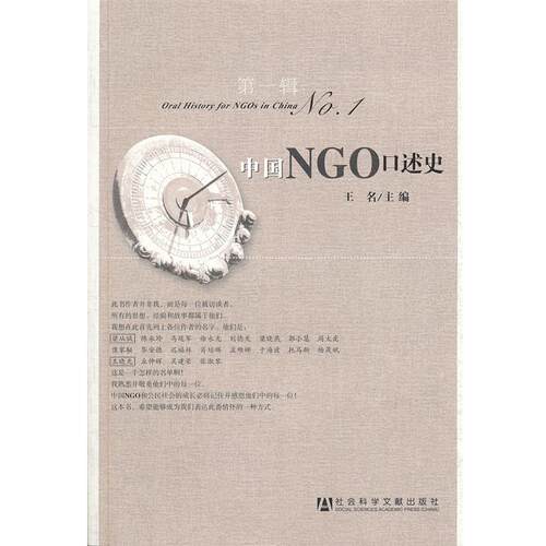 【正版书】 中国NGO口述史-辑 王名　主编 社会科学文献出版社