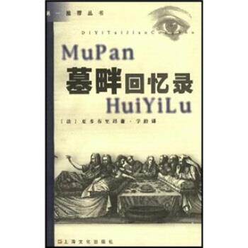 【正版书】 墓畔回忆录 夏多布里昂著,学龄 译 上海文化出版社