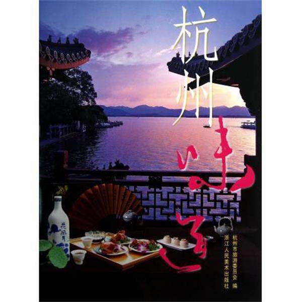 【正版书】 杭州味道 杭州市旅游委员会 编 浙江人民美术出版社